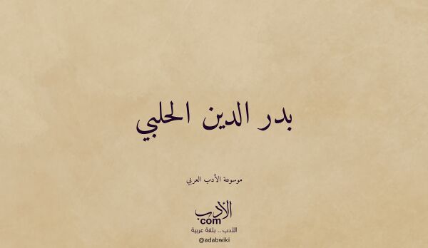 تعريف وتراجم لـ بدر الدين الحلبي