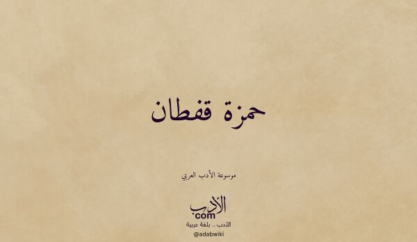 تعريف وتراجم لـ حمزة قفطان