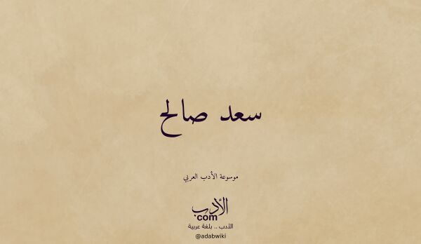 تعريف وتراجم لـ سعد صالح