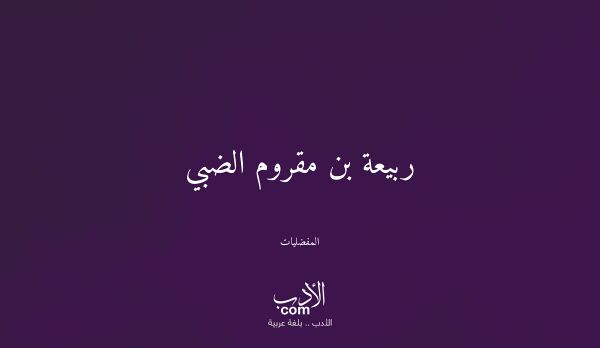 ربيعة بن مقروم الضبي - المفضليات