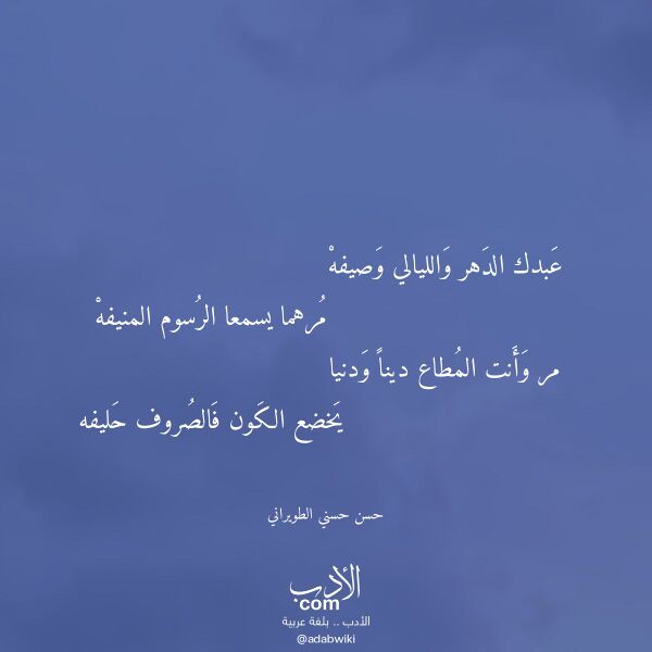 اقتباس من قصيدة عبدك الدهر والليالي وصيفه لـ حسن حسني الطويراني