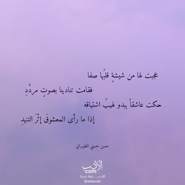 اقتباس من قصيدة عجبت لها من شيشة قلبها صفا لـ حسن حسني الطويراني
