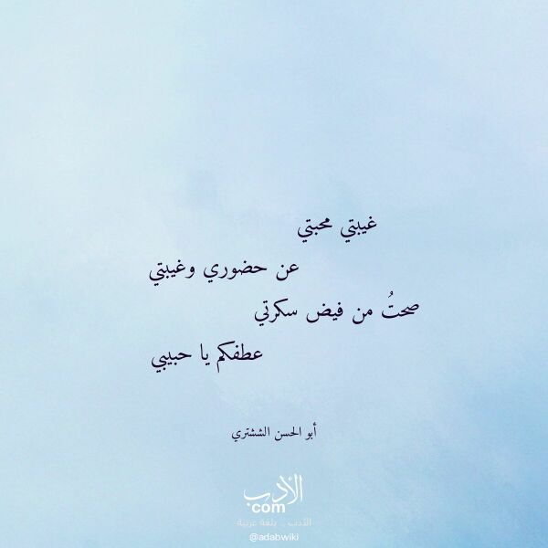 اقتباس من قصيدة غيبتي محبتي لـ أبو الحسن الششتري