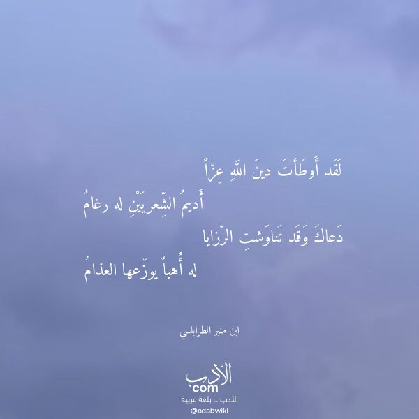 اقتباس من قصيدة لقد أوطأت دين الله عزا لـ ابن منير الطرابلسي اقتباس من قصيدة لقد أوطأت دين الله عزا لـ ابن منير الطرابلسي