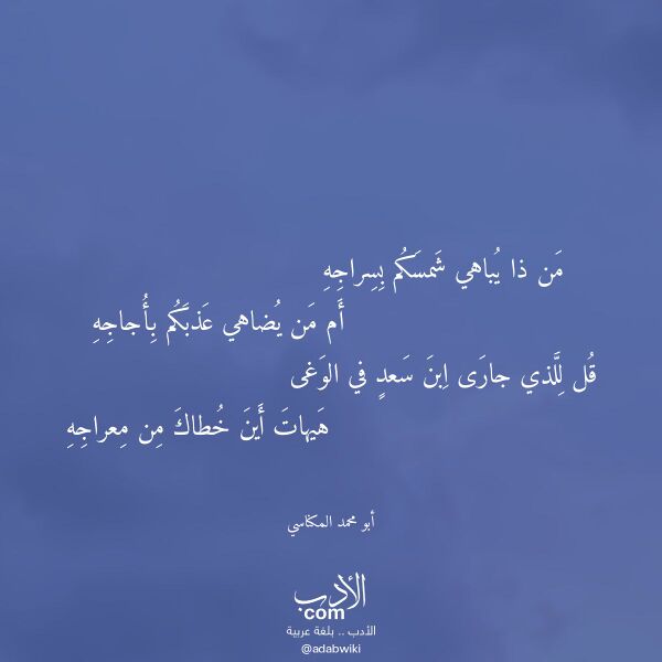 اقتباس من قصيدة من ذا يباهي شمسكم بسراجه لـ أبو محمد المكناسي