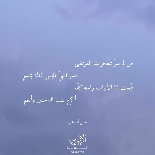 اقتباس من قصيدة من لم يقر بمعجزات المرتضى لـ محسن أبو الحب