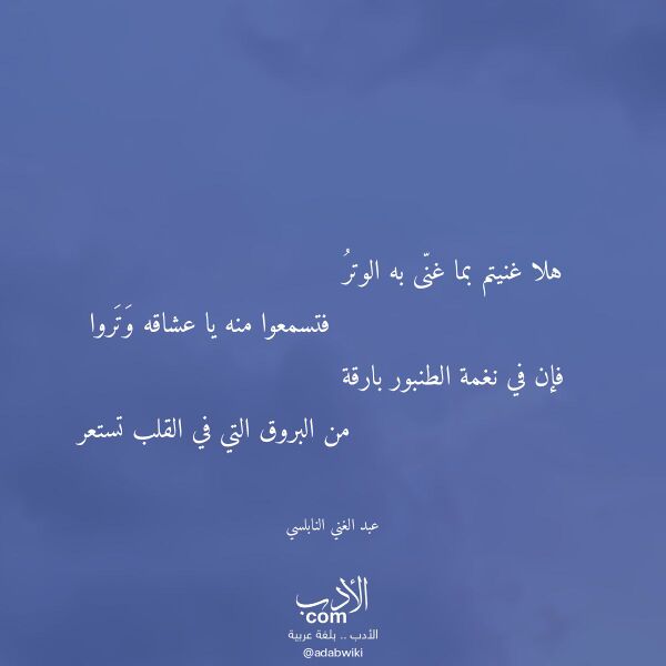 اقتباس من قصيدة هلا غنيتم بما غنى به الوتر لـ عبد الغني النابلسي