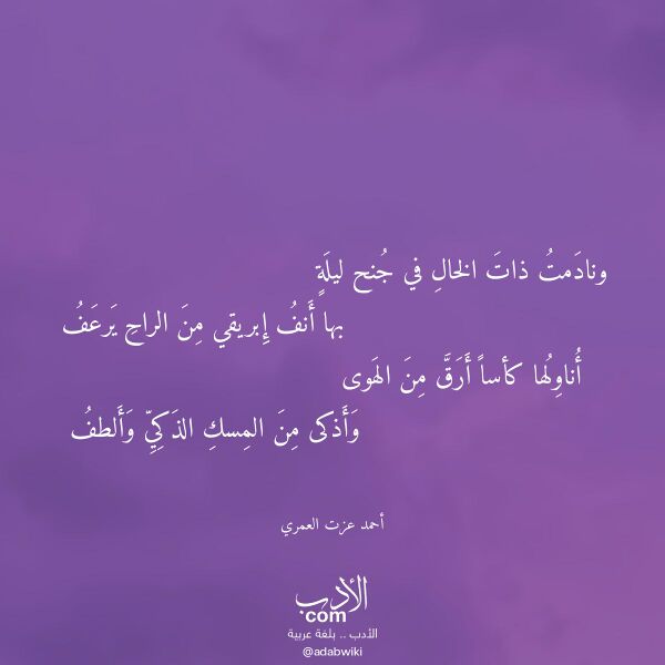 اقتباس من قصيدة ونادمت ذات الخال في جنح ليلة لـ أحمد عزت العمري