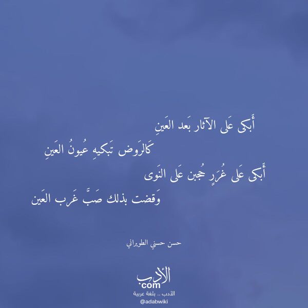 اقتباس من قصيدة أبكى على الآثار بعد العين لـ حسن حسني الطويراني