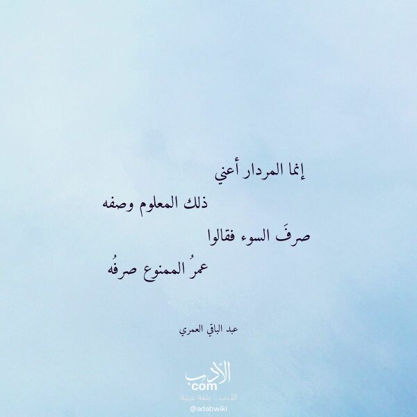 اقتباس من قصيدة إنما المردار أعني لـ عبد الباقي العمري