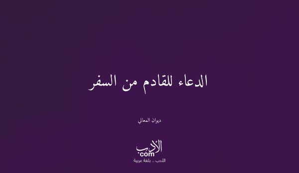 الدعاء للقادم من السفر - ديوان المعاني