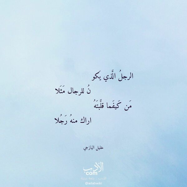 اقتباس من قصيدة الرجل الذي يكو لـ خليل اليازجي