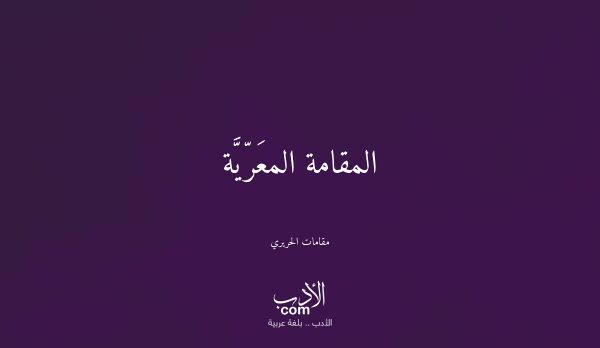 المقامة المعَرّيَّة - مقامات الحريري