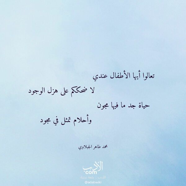 اقتباس من قصيدة تعالوا أيها الأطفال عندي لـ محمد طاهر الجبلاوي