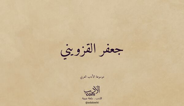 تعريف وتراجم لـ جعفر القزويني