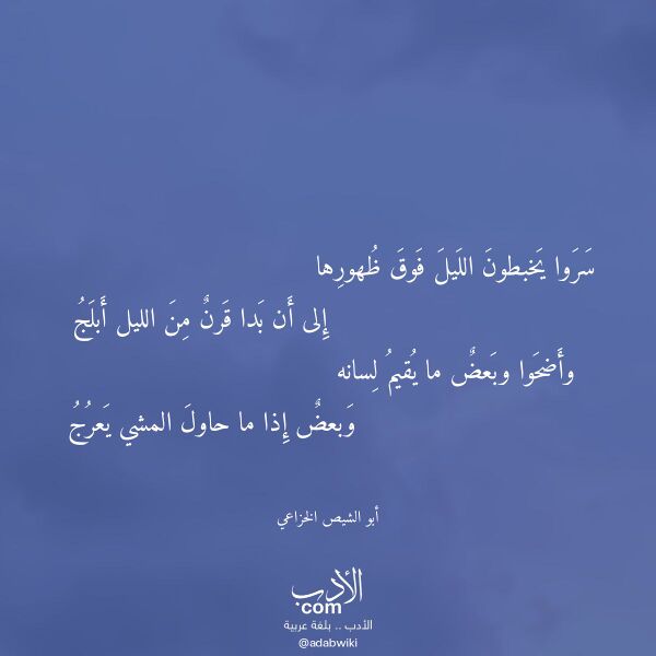 اقتباس من قصيدة سروا يخبطون الليل فوق ظهورها لـ أبو الشيص الخزاعي