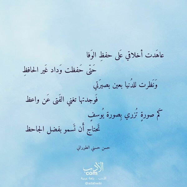 اقتباس من قصيدة عاهدت أخلاقي على حفظ الوفا لـ حسن حسني الطويراني