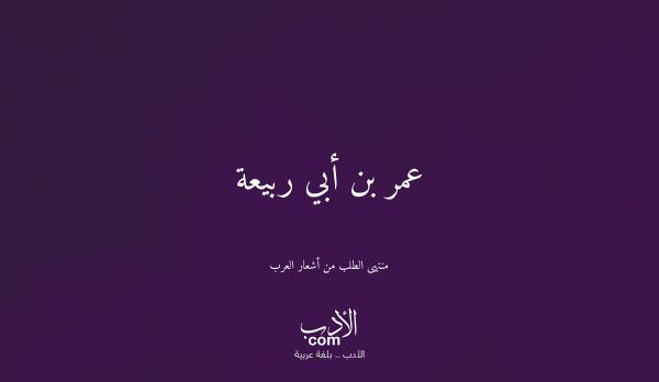 عمر بن أبي ربيعة - منتهى الطلب من أشعار العرب