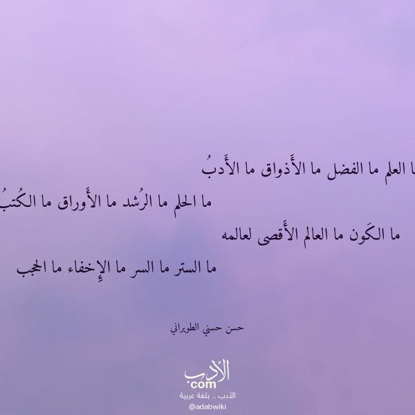 اقتباس من قصيدة ما العلم ما الفضل ما الأذواق ما الأدب لـ حسن حسني الطويراني