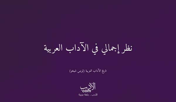 نظر إجمالي في الآداب العربية - تاريخ الآداب العربية (لويس شيخو)