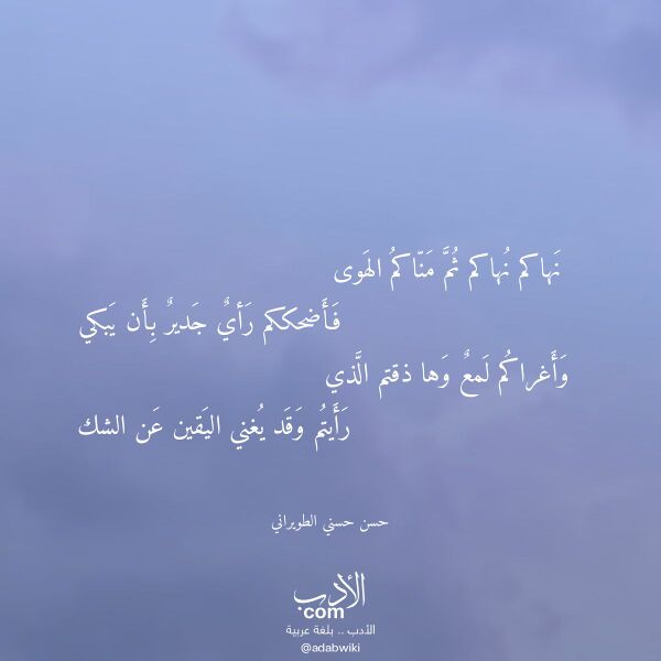اقتباس من قصيدة نهاكم نهاكم ثم مناكم الهوى لـ حسن حسني الطويراني