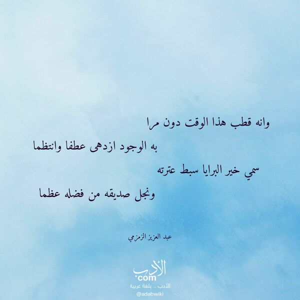 اقتباس من قصيدة وانه قطب هذا الوقت دون مرا لـ عبد العزيز الزمزمي