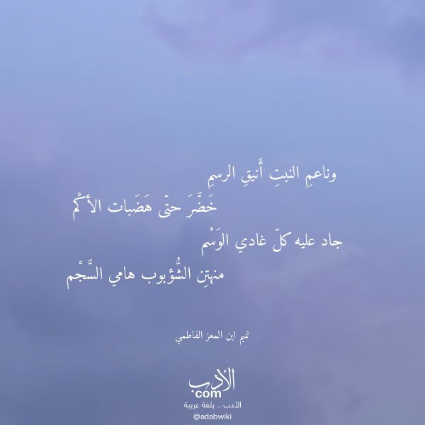 اقتباس من قصيدة وناعم النبت أنيق الرسم لـ تميم ابن المعز الفاطمي