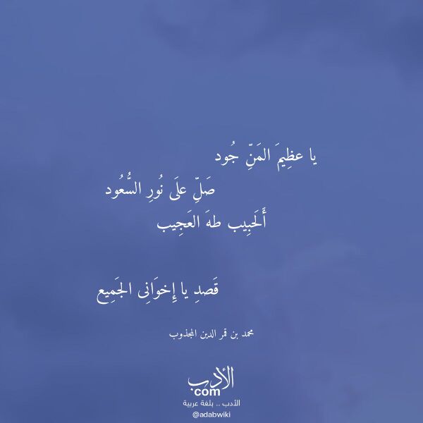 اقتباس من قصيدة يا عظيم المن جود لـ محمد بن قمر الدين المجذوب