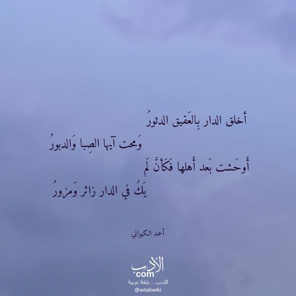 اقتباس من قصيدة أخلق الدار بالعقيق الدثور لـ أحمد الكيواني