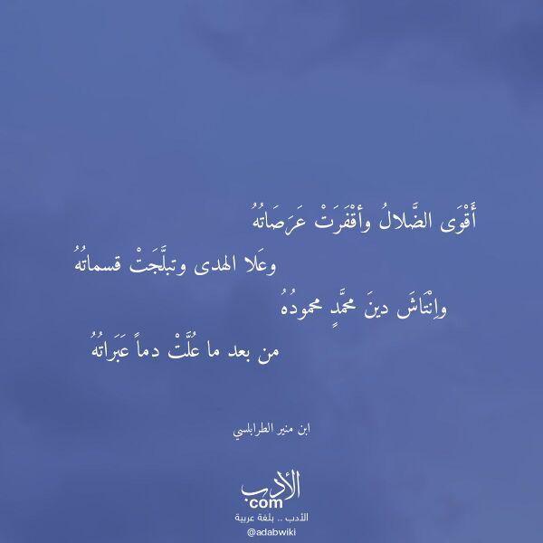 اقتباس من قصيدة أقوى الضلال وأقفرت عرصاته لـ ابن منير الطرابلسي