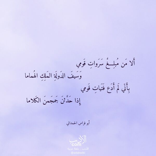 اقتباس من قصيدة ألا من مبلغ سروات قومي لـ أبو فراس الحمداني