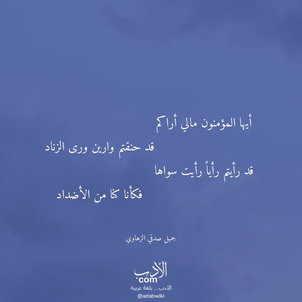 اقتباس من قصيدة أيها المؤمنون مالي أراكم لـ جميل صدقي الزهاوي