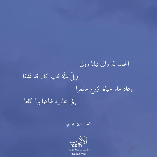 اقتباس من قصيدة الحمد لله وافى نيلنا ووفى لـ شمس الدين النواجي