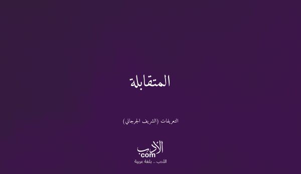 المتقابلة - التعريفات (الشريف الجرجاني)