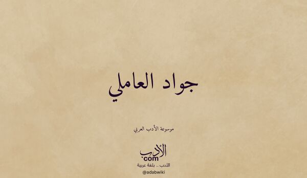 تعريف وتراجم لـ جواد العاملي