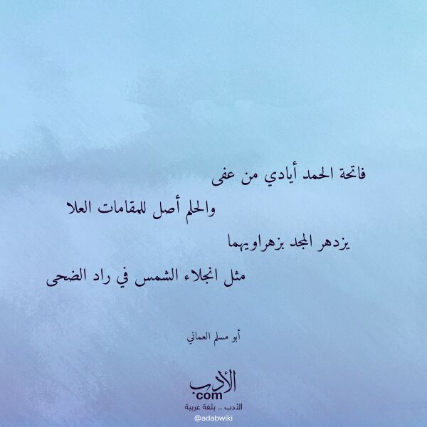 اقتباس من قصيدة فاتحة الحمد أيادي من عفى لـ أبو مسلم العماني