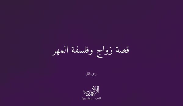 قصة زواج وفلسفة المهر - وحي القلم