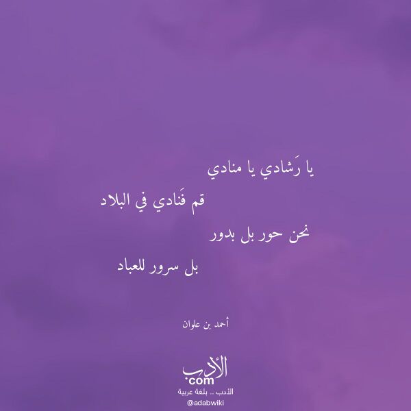 اقتباس من قصيدة يا رشادي يا منادي لـ أحمد بن علوان