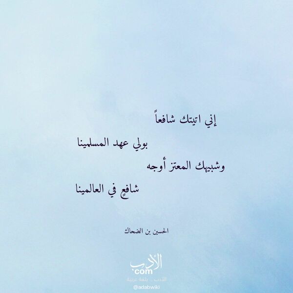 اقتباس من قصيدة إني اتيتك شافعا لـ الحسين بن الضحاك