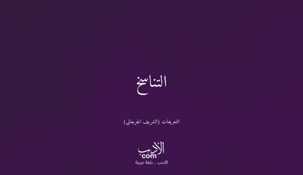 التناسخ - التعريفات (الشريف الجرجاني)