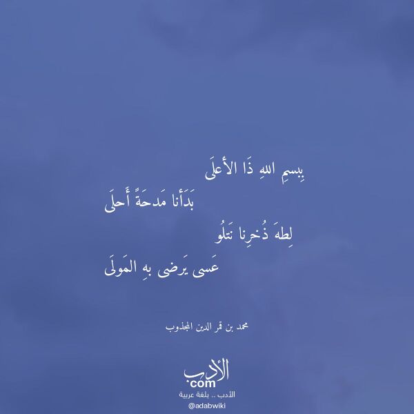 اقتباس من قصيدة ببسم الله ذا الأعلى لـ محمد بن قمر الدين المجذوب