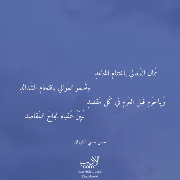 اقتباس من قصيدة تنال المعالي باغتنام المحامد لـ حسن حسني الطويراني