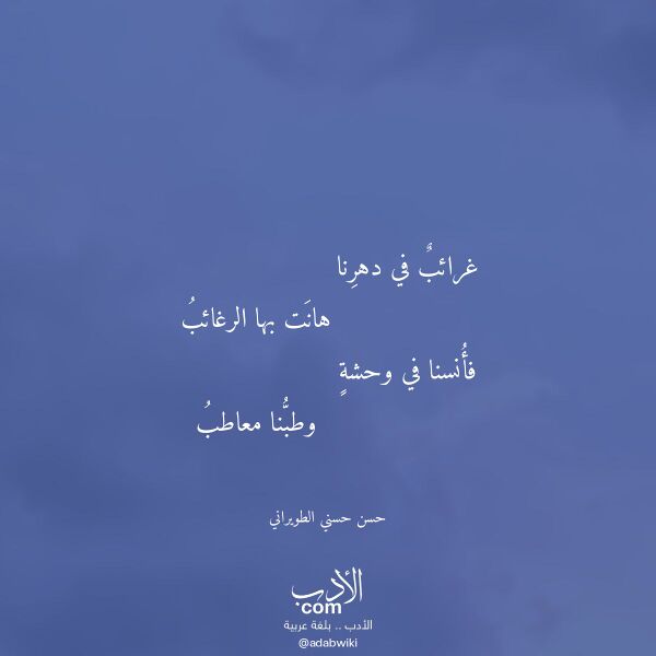 اقتباس من قصيدة غرائب في دهرنا لـ حسن حسني الطويراني