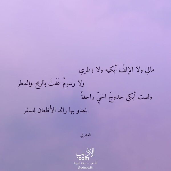 اقتباس من قصيدة مالي ولا الإلف أبكيه ولا وطري لـ الغشري