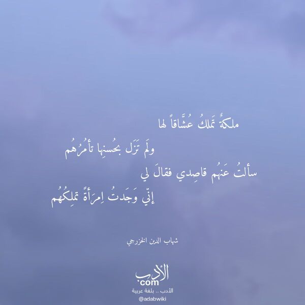 اقتباس من قصيدة ملكة تملك عشاقا لها لـ شهاب الدين الخزرجي