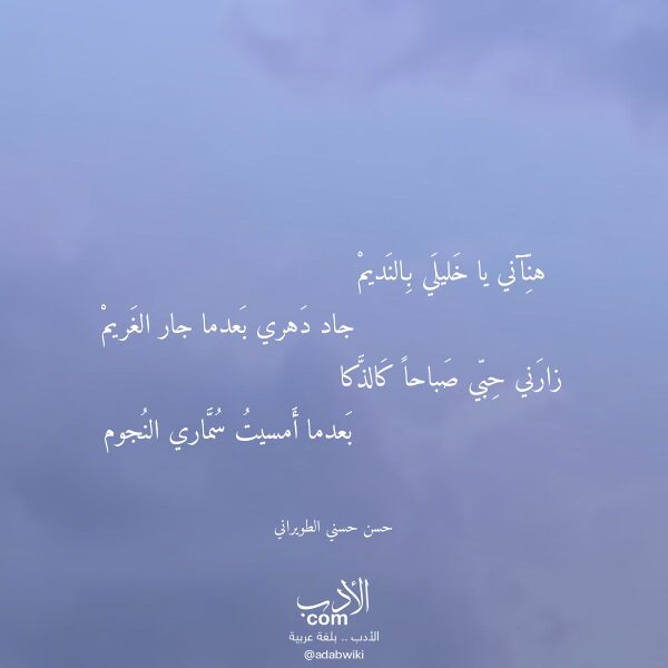اقتباس من قصيدة هنآني يا خليلي بالنديم لـ حسن حسني الطويراني