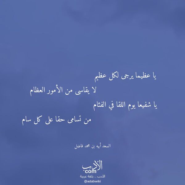 اقتباس من قصيدة يا عظيما يرجى لكل عظيم لـ السعد أبيه بن محمد فاضل