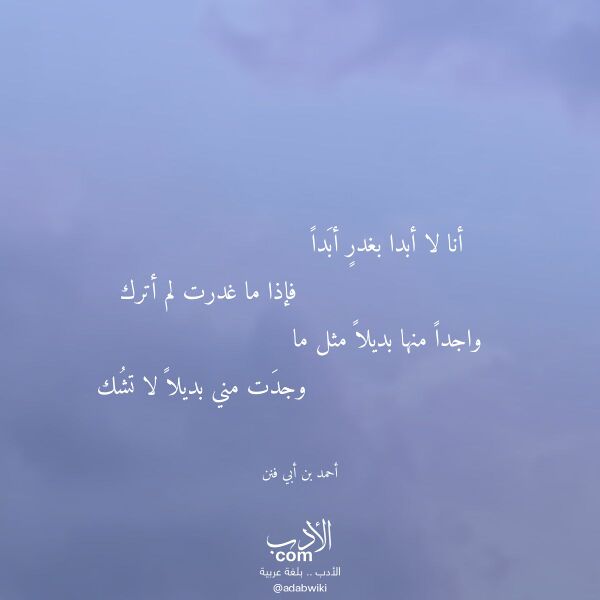 اقتباس من قصيدة أنا لا أبدا بغدر أبدا لـ أحمد بن أبي فنن