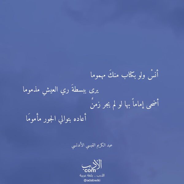 اقتباس من قصيدة أنس ولو بكتاب منك مهموما لـ عبد الكريم القيسي الأندلسي