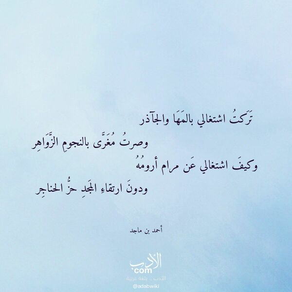 اقتباس من قصيدة تركت اشتغالي بالمها والجآذر لـ أحمد بن ماجد